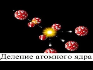 Деление атомного ядра