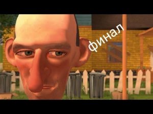 конец игры angry neighbor!!!!
