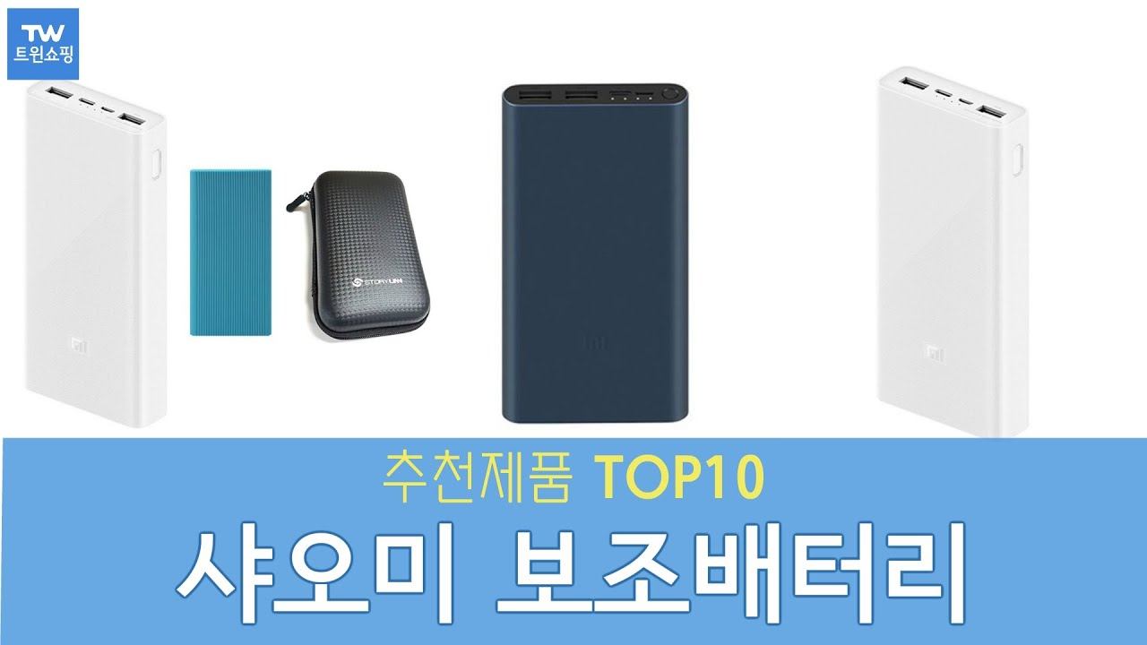 샤오미 보조배터리 추천 순위 Top10 смотреть онлайн