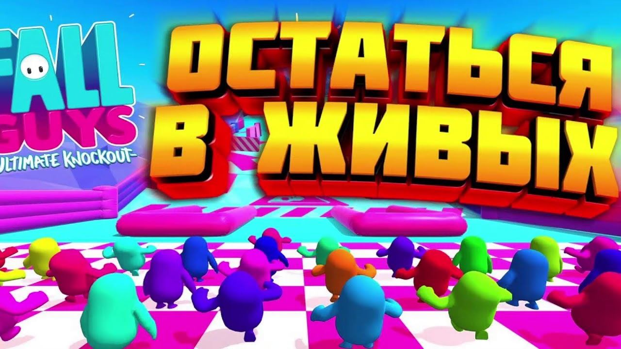 Fall Guys играем и пытаемся выйграть. strey228 dota 2 fail,marmok смотреть онлайн