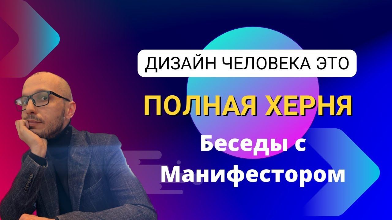 Дизайн человека разоблачение #humandesign #разоблачение #manifestor35