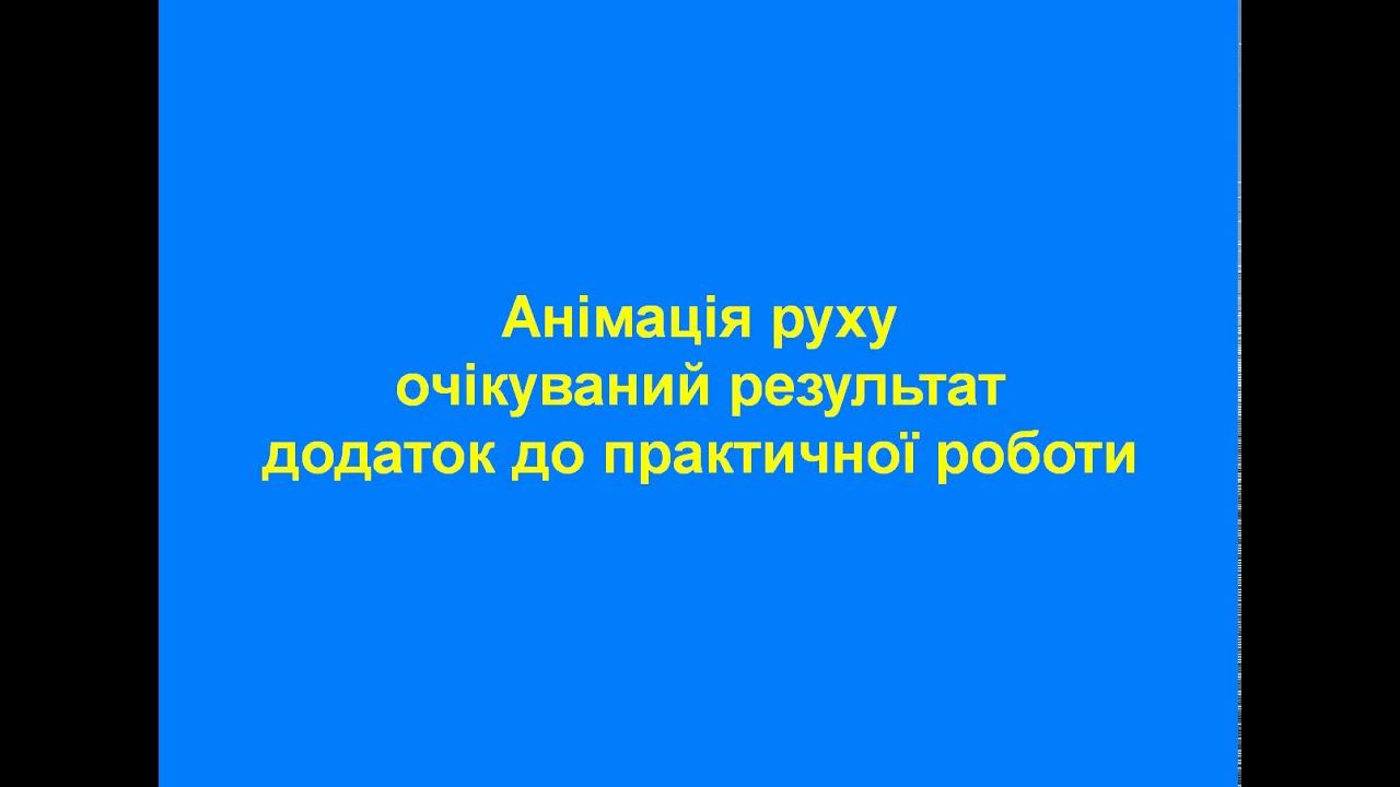 2.3. Практична робота. "Анімація руху" (очікуваний результат) смотреть онлайн