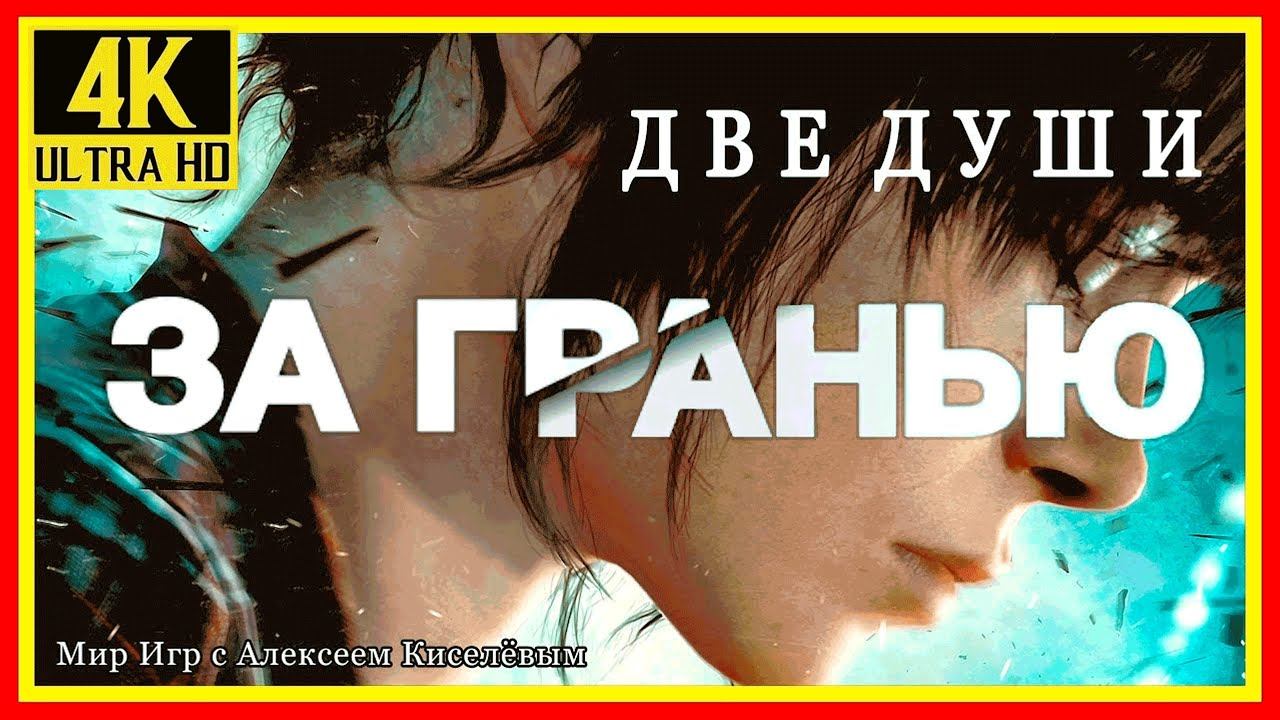 10# BEYOND TWO SOULS# ЛОГОВО ДРАКОНА# ПРОХОЖДЕНИЕ смотреть онлайн