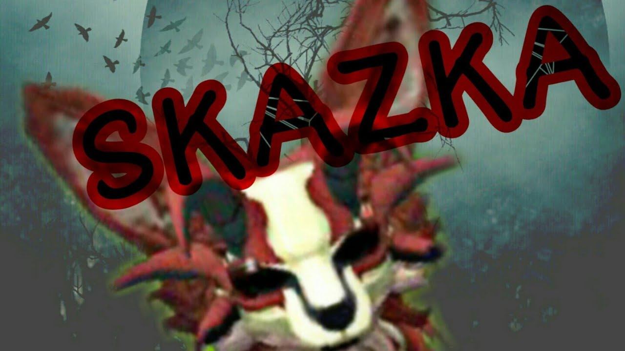 Skazka ~🔥 смотреть онлайн