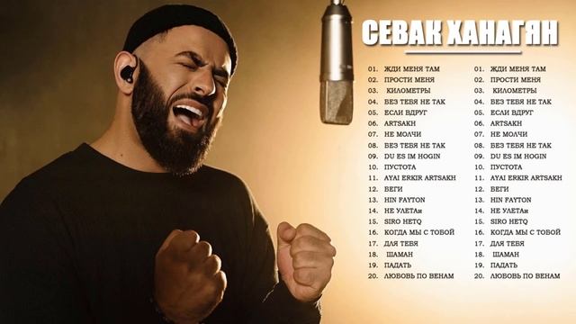 СЕВАК ХАНАГЯН Все песни смотреть онлайн