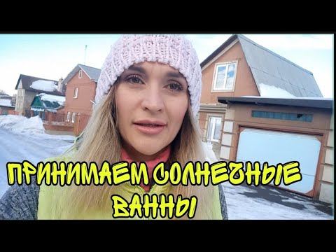 9, 11 марта 2023г. ВЛОГ Гуляем с дочей. Резкое потепление. смотреть онлайн