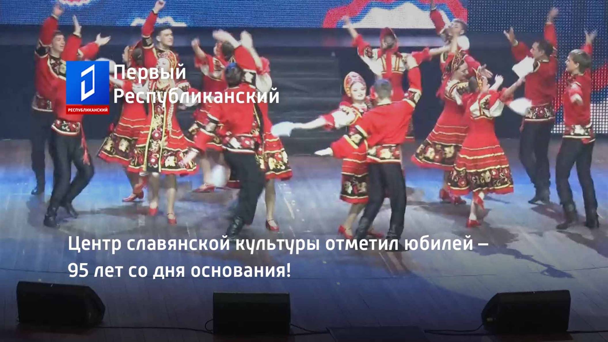 Центр славянской культуры отметил юбилей – 95 лет со дня основания! смотреть онлайн