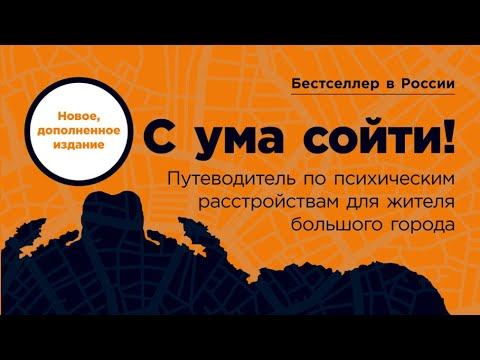 С УМА СОЙТИ! Путеводитель по психическимрасстройствам для жителябольшого города. Предисловие смотреть онлайн