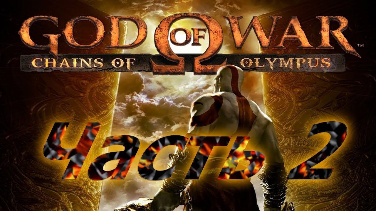Прохождение God Of War Chains Of Olympus часть 2 смотреть онлайн