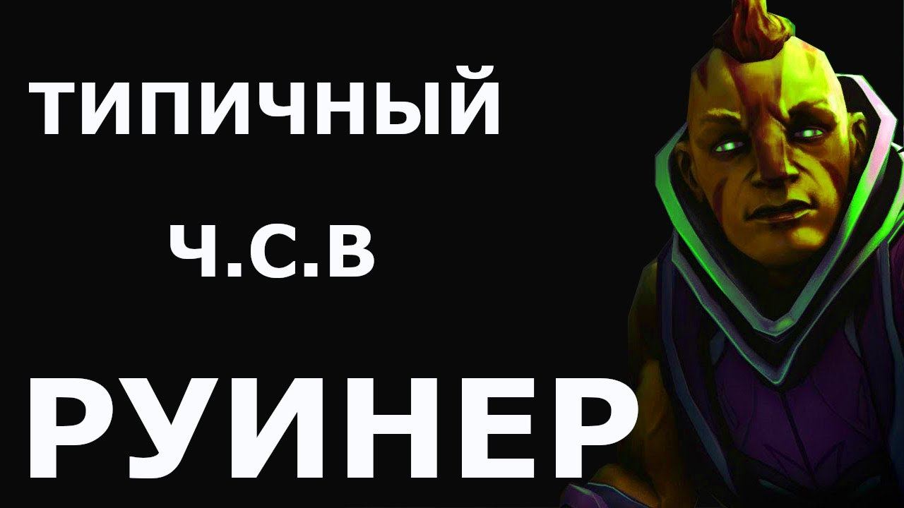 Типичный Антимаг у вас в команде / Анти маг / Anti Mage dota 2 смотреть онлайн