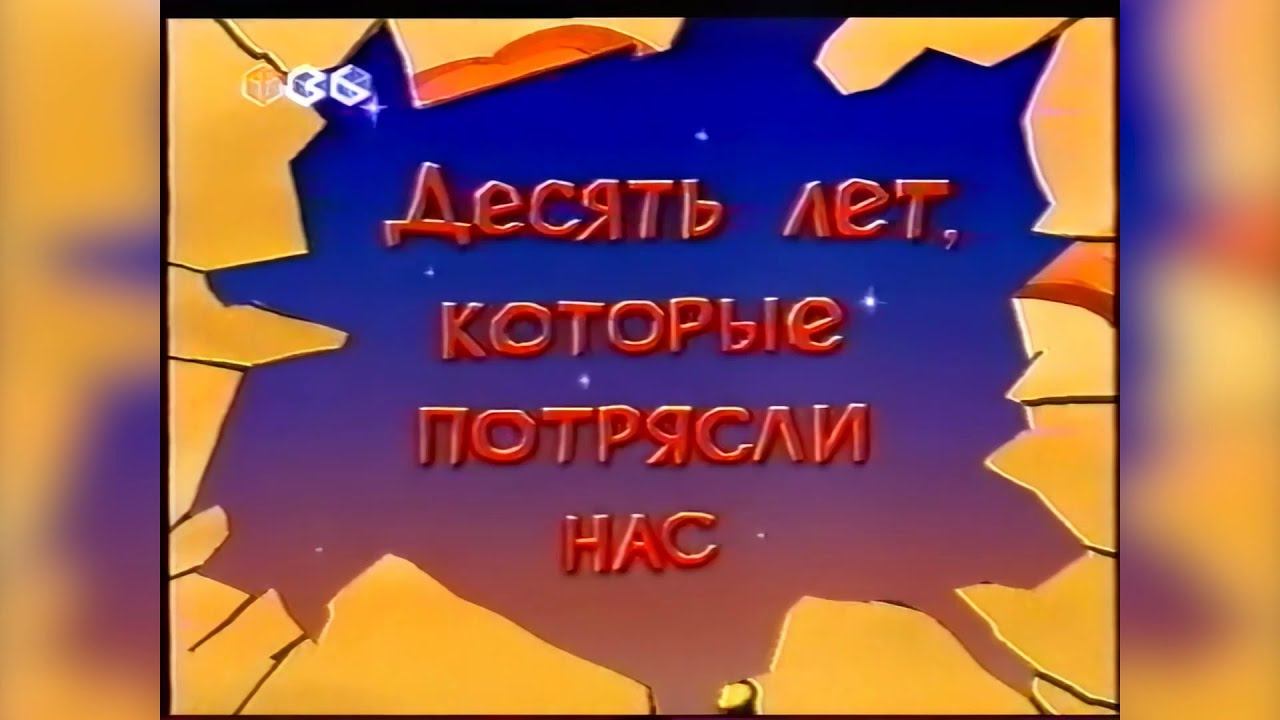 Десять лет, которые потрясли нас — Тушите свет (часть 6) [ТВ6] (2001) [1080p] смотреть онлайн