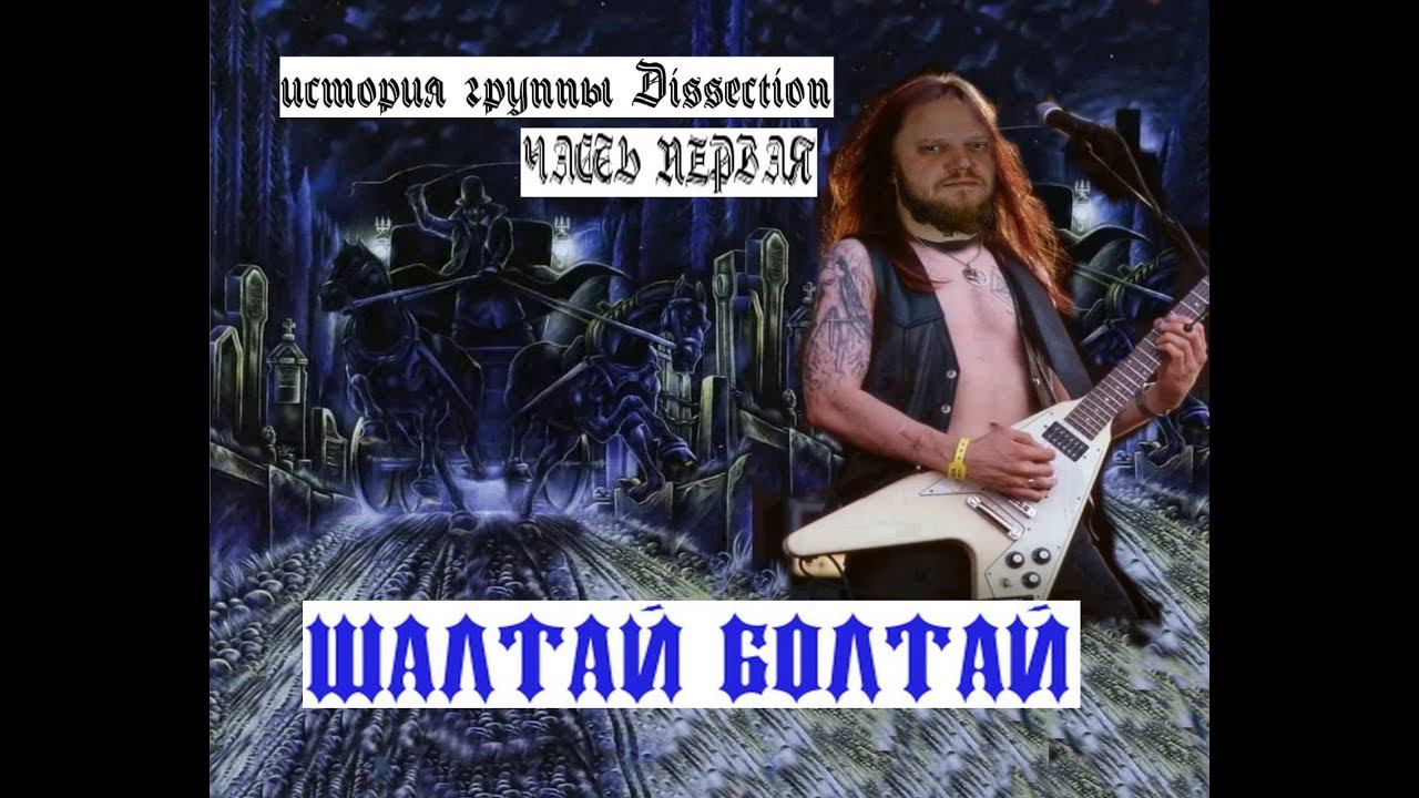 История группы Dissection часть первая смотреть онлайн