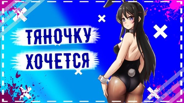 КАК ЖЕ ХОЧЕТСЯ ТЯНОЧКУ / Seishun Buta Yarou wa Bunny Girl Senpai no Yume wo Minai