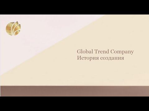 Global Trend Company | История создания Компании смотреть онлайн