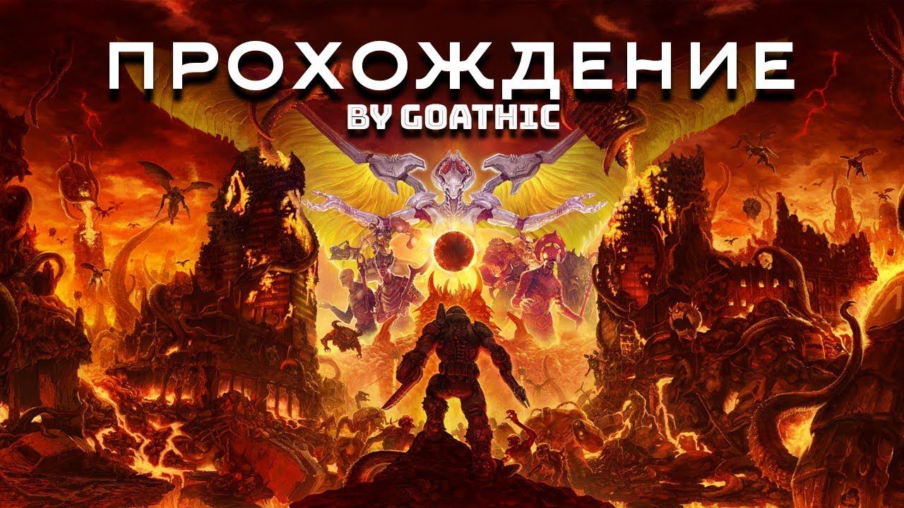 Прохождение DOOM Eternal by Goathic / Часть 4 смотреть онлайн