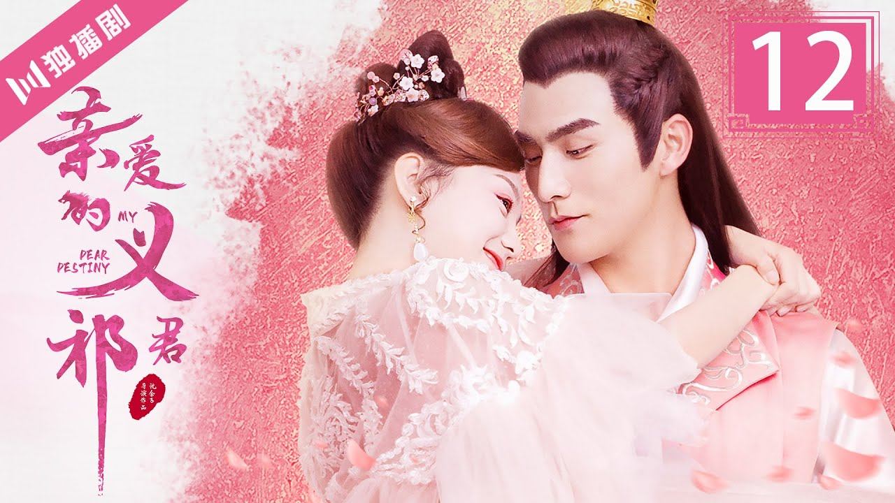 【ENG】亲爱的义祁君12 | My Dear Destiny12（张思帆/胡意旋/李歌洋/温碧霞/王家茵/胡文喆） смотреть онлайн