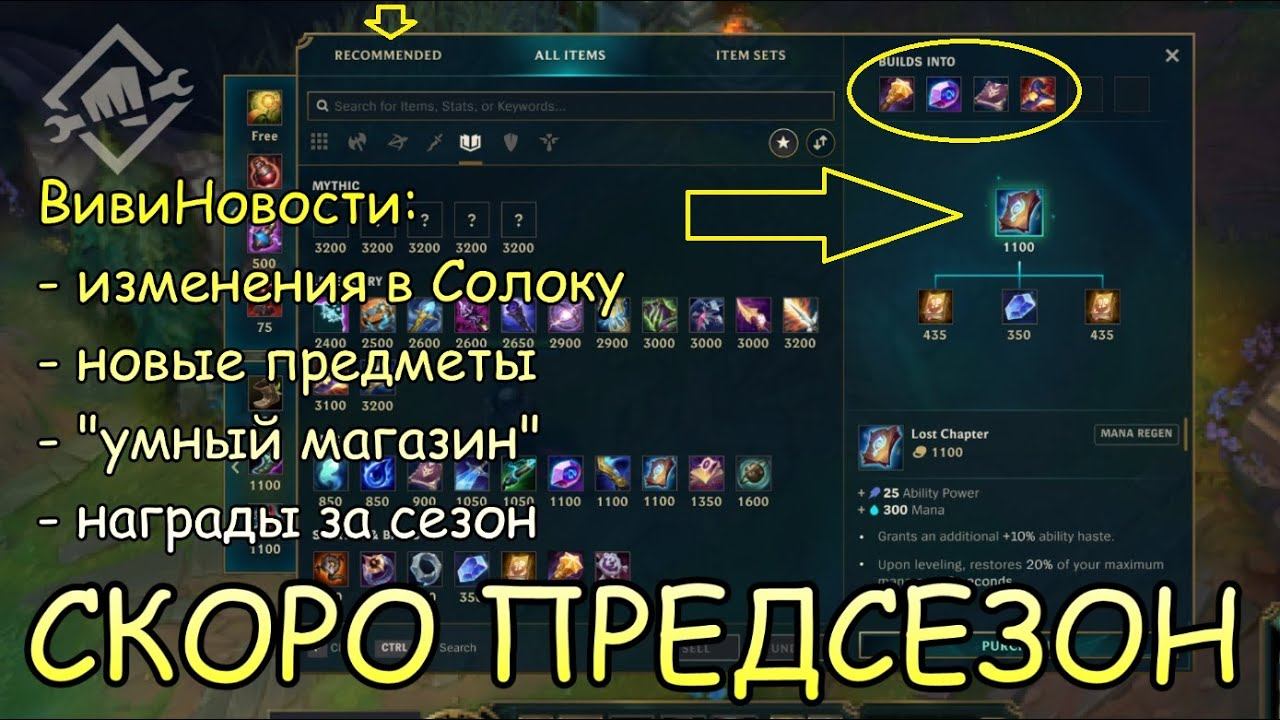 ИЗМЕНЕНИЯ РЕЙТИНГА СОЛОКУ | НОВЫЙ МАГАЗИН ПРЕДСЕЗОН | League of Legends Mid-season 11 | ВивиНовости смотреть онлайн