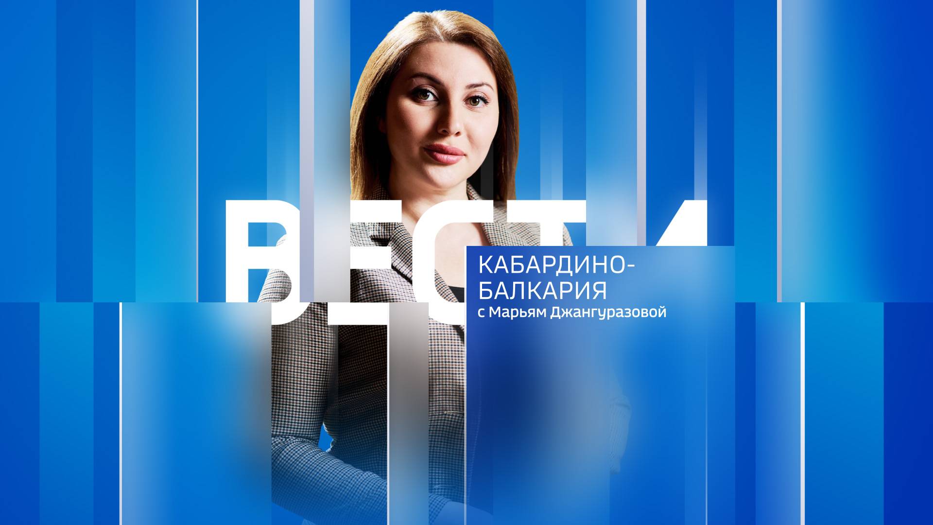 Bести Кабардино-Балкария — 2024.11.29 21:30