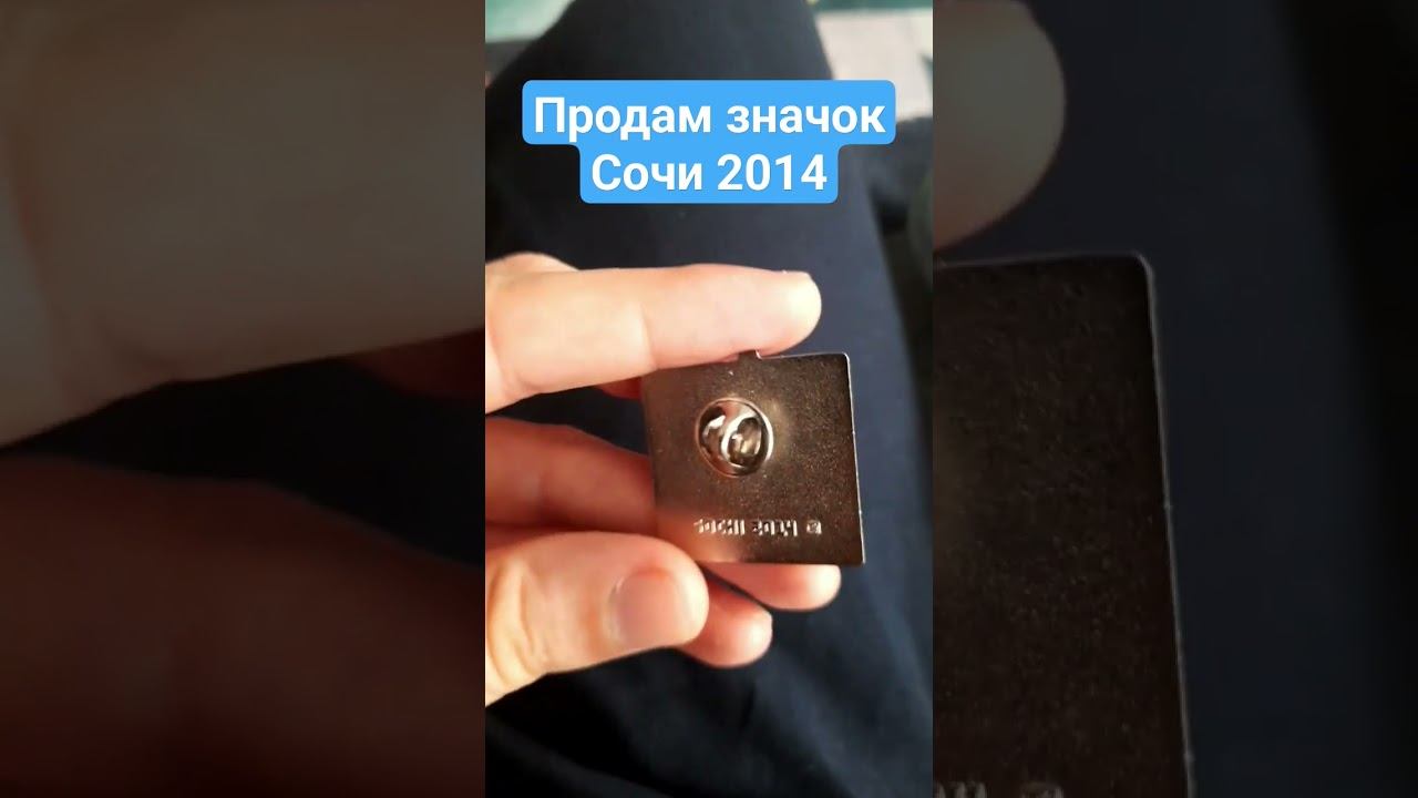 Продам значок Сочи 2014 Олимпиада смотреть онлайн