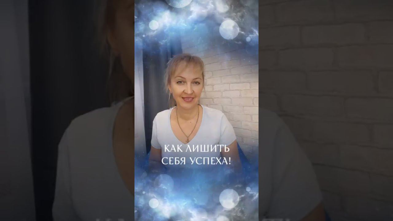 Как лишить себя успеха #астролог #астрология #психолог #психология #нумерология #успех смотреть онлайн