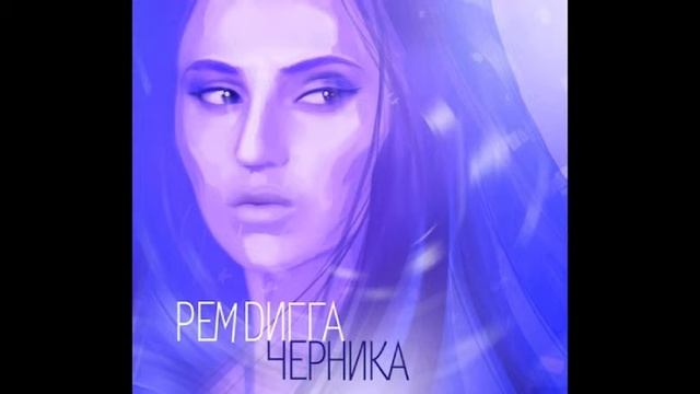 Рем Дигга Ft. InDika - Индия (2012)