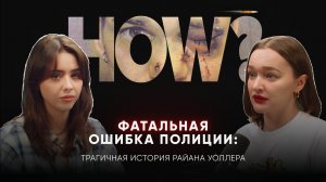 ФАТАЛЬНАЯ ОШИБКА ПОЛИЦИИ: трагичная история Райана Уоллера