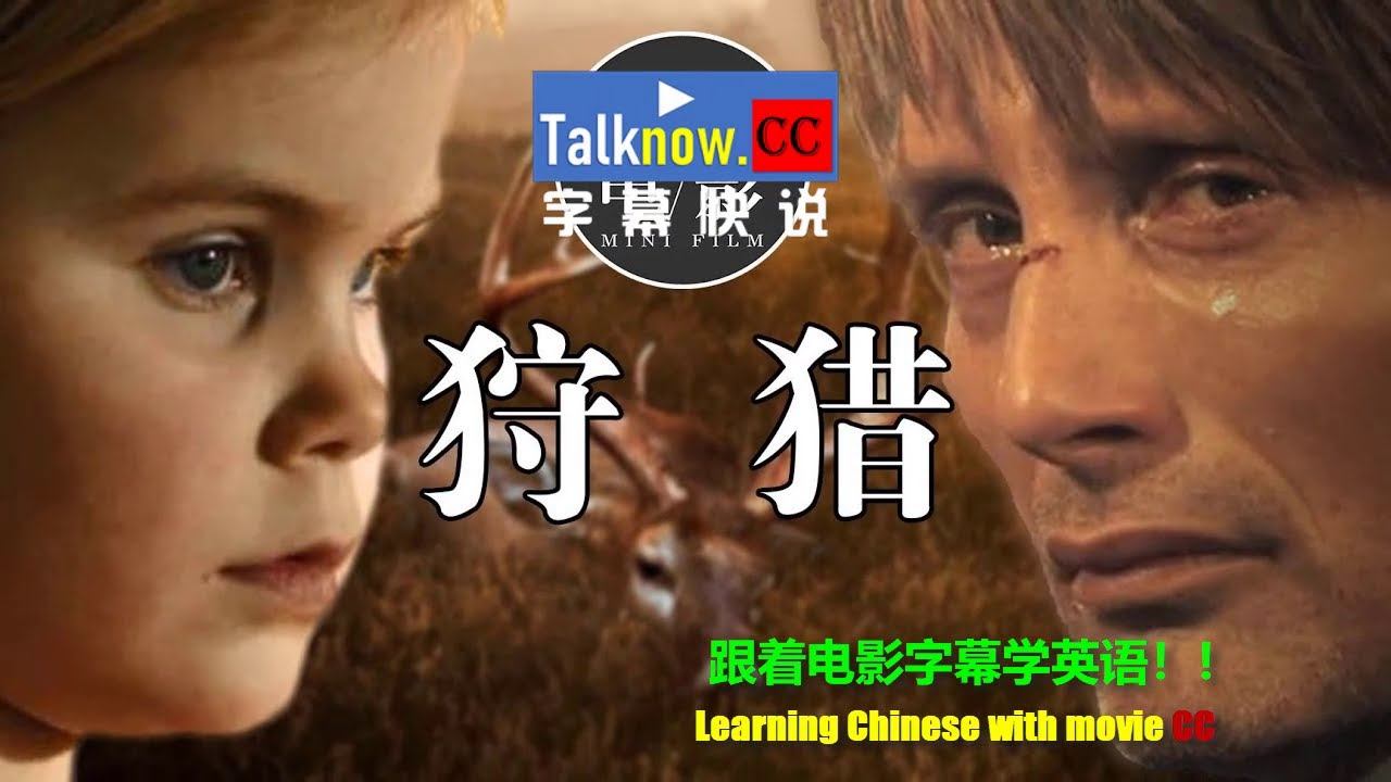 【字幕快说】狩猎 Jagten谎言的烙印/诬网 /捕猎/The Hunt/跟着完整电影字幕学英语Learning Chinese with full movie subtitle смотреть онлайн