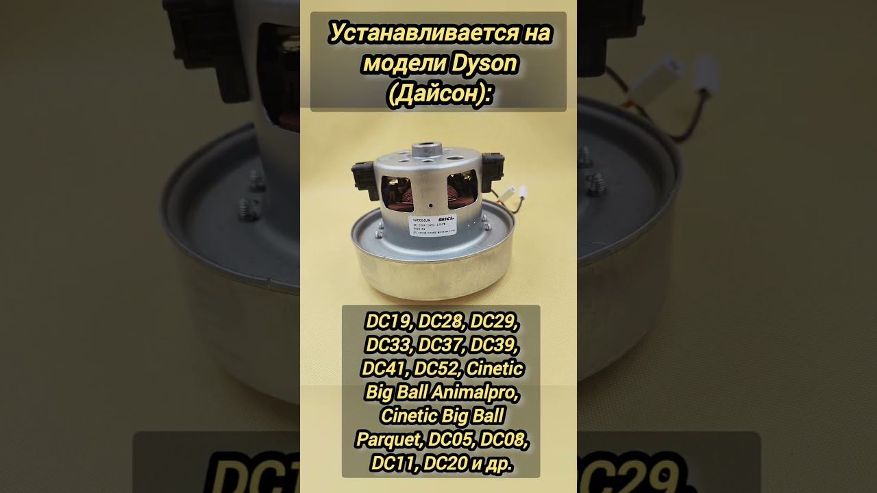 Мoтop пылеcocа DYSОN 1200W..1400W Н-106mm, D135 смотреть онлайн
