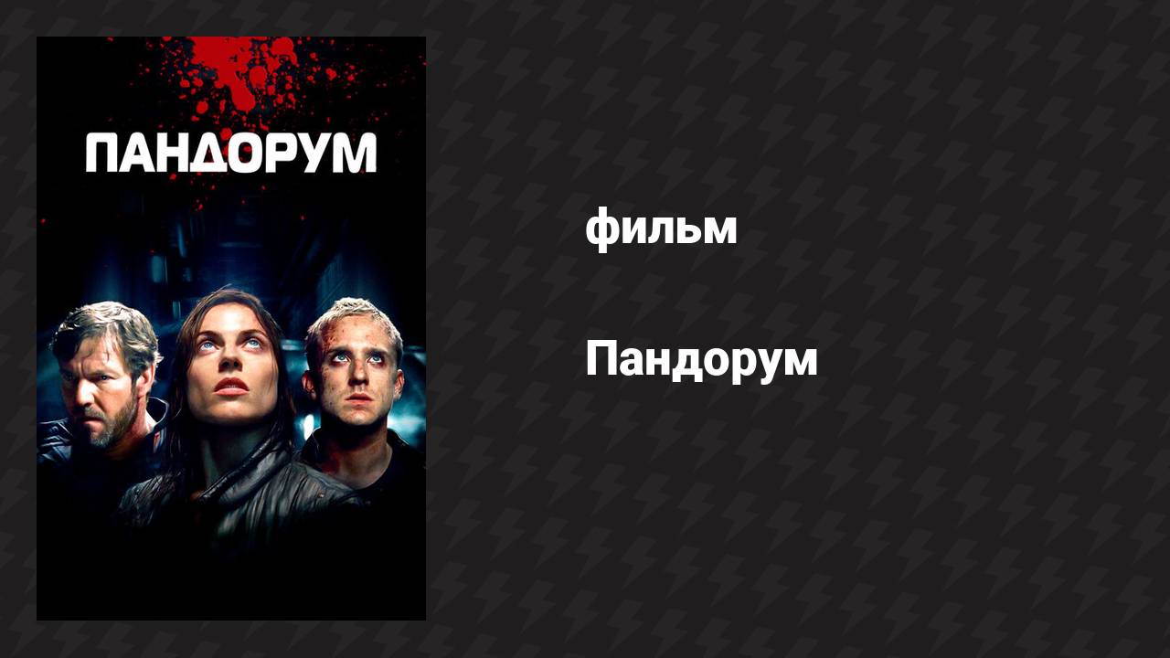 Пандорум (фильм, 2009)