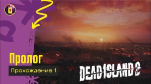 Dead island 2. Прохождение [1]. Начало трэша.