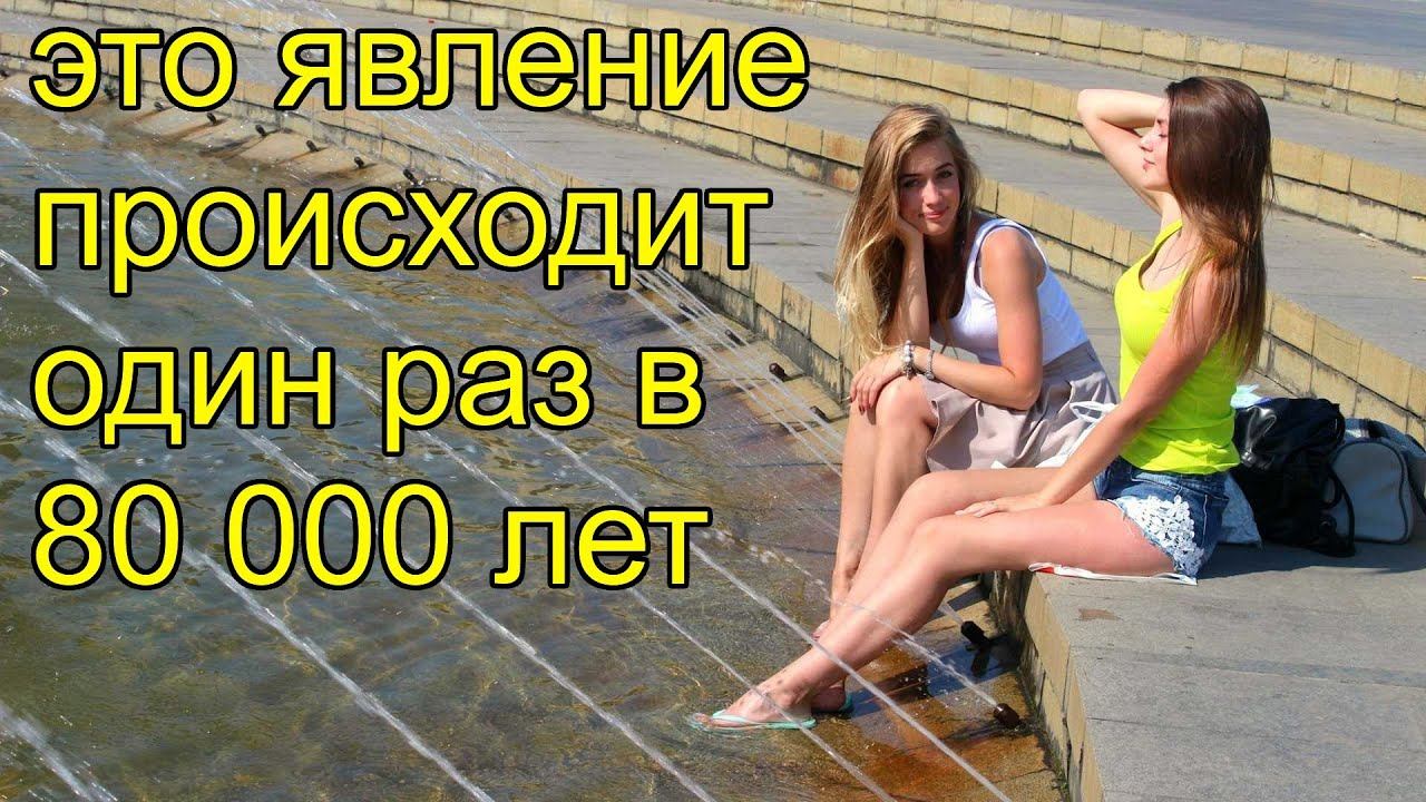 в россии это явление происходит лишь раз в 80 тысяч лет смотреть онлайн