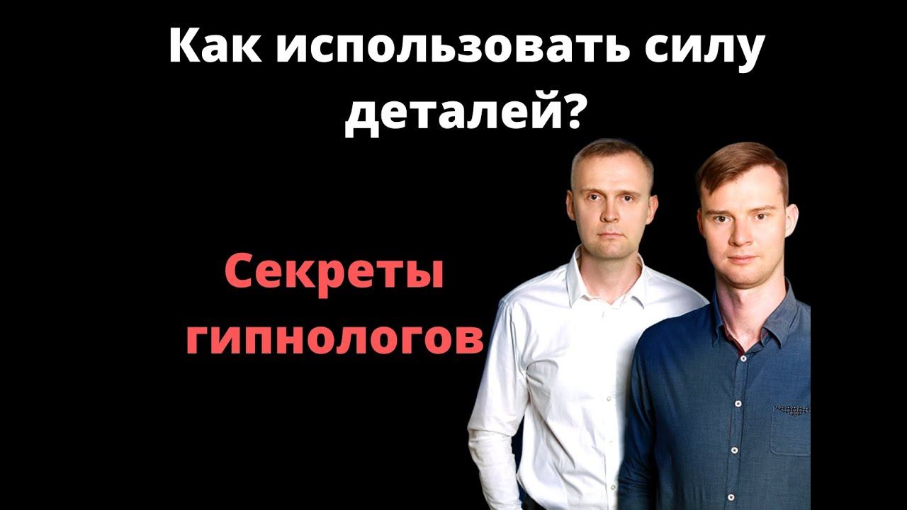 Как использовать силу деталей? Глобальное и детальное мышление! смотреть онлайн