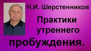 Шерстенников. Н.И. Шерстенников показывает практики утреннего пробуждения.