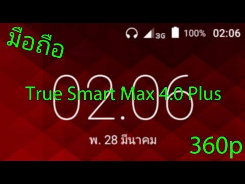ลองๆมือถือ True Smart Max 4.0 Plus (360p) смотреть онлайн