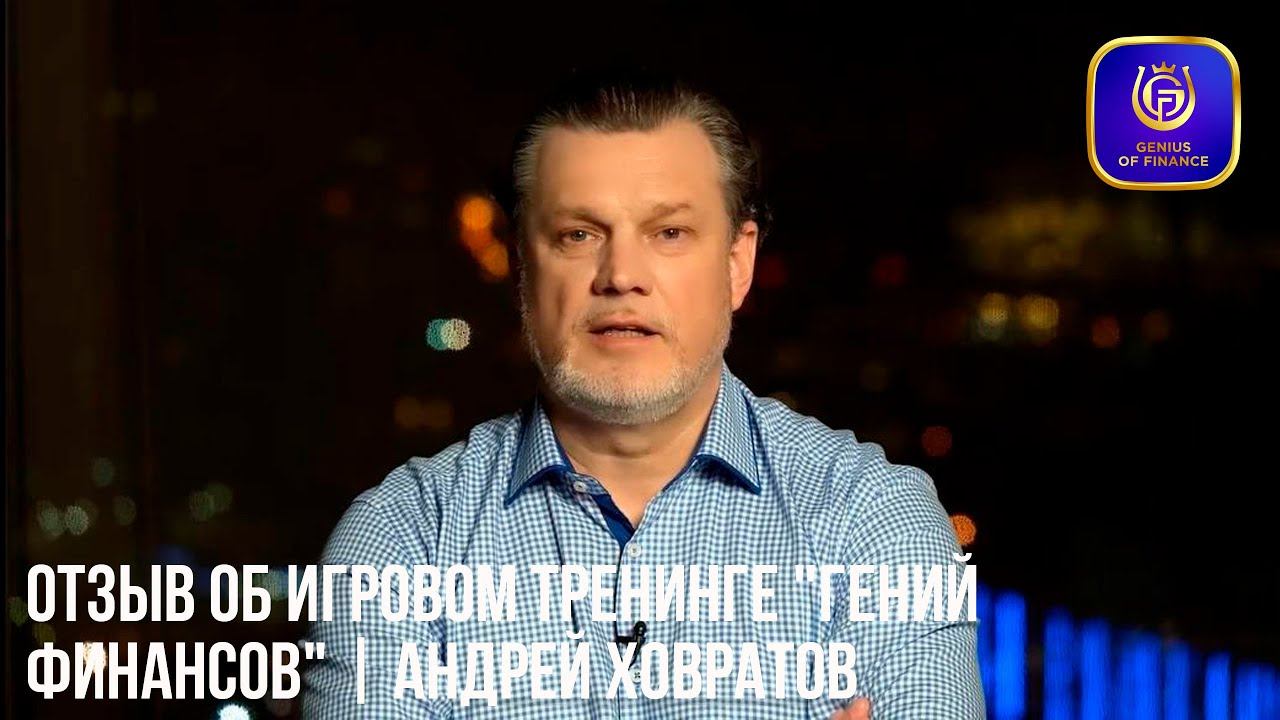 Отзыв об игровом тренинге "Гений Финансов" | Андрей Ховратов смотреть онлайн
