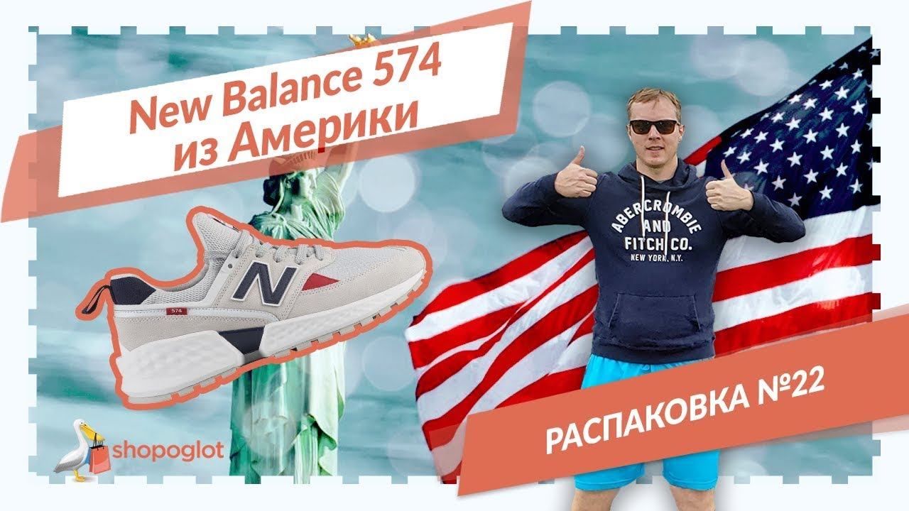 574-ые NB прибыли к нам на склад в США: распаковка из США №22 | Shopoglot смотреть онлайн