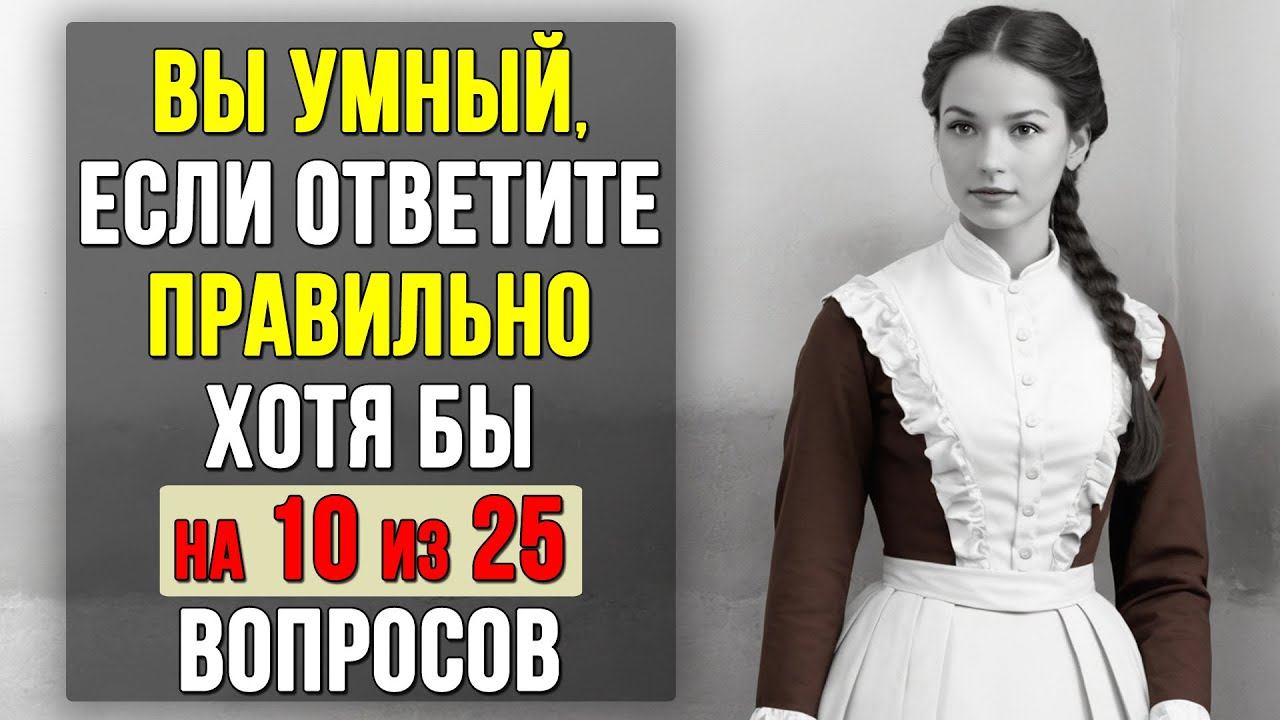 Проверьте насколько ХОРОШО вы УЧИЛИСЬ в ШКОЛЕ. Насколько стар ваш мозг? #тестирование смотреть онлайн