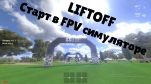 LIFTOFF: введение в симулятор fpv полетов. Part1