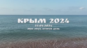 КРЫМ 2024. 22 ИЮЛЯ 2024. МЫС ОПУК. ВТОРОЙ ДЕНЬ