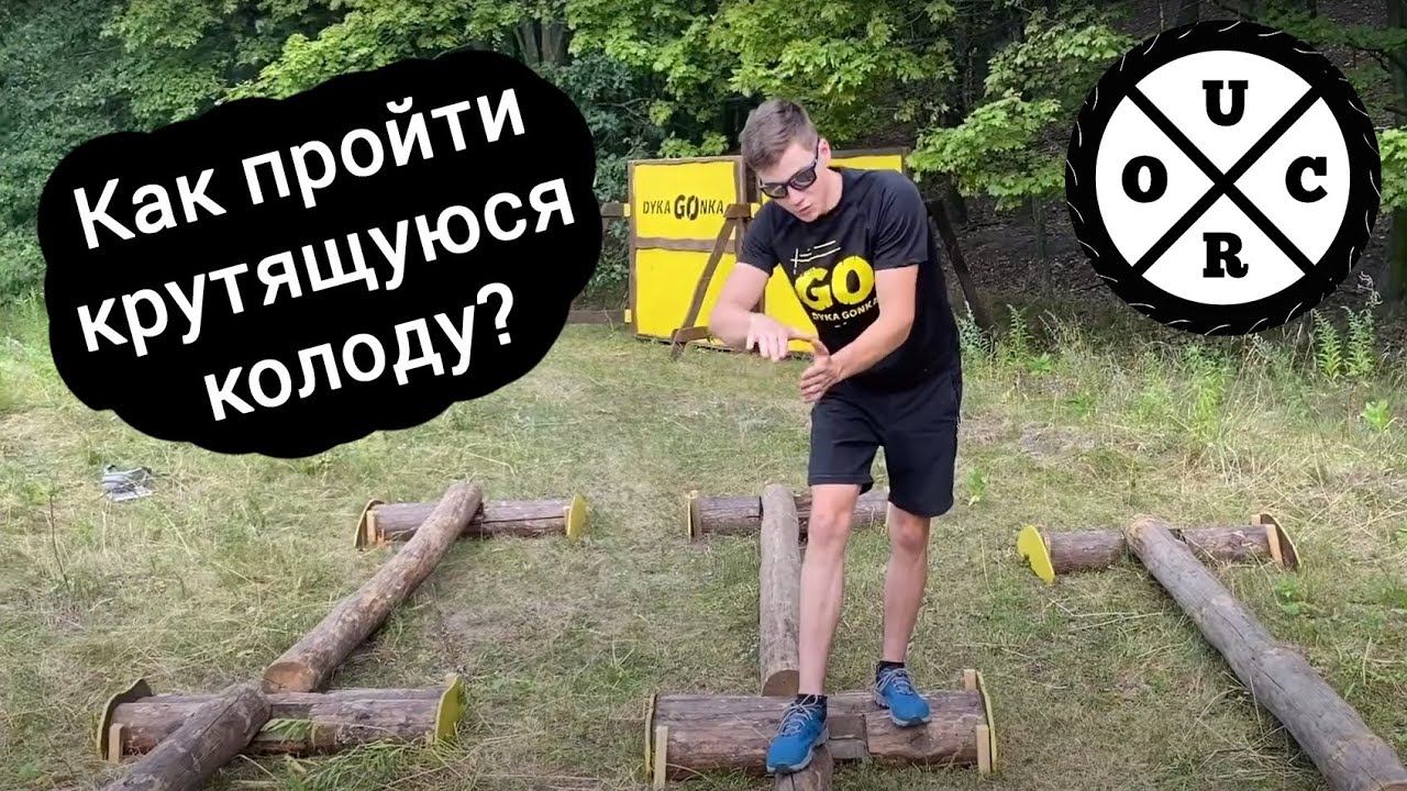 ДИКА ГОНКА | Препятствие КОЛОДА | Витачов 2020 смотреть онлайн