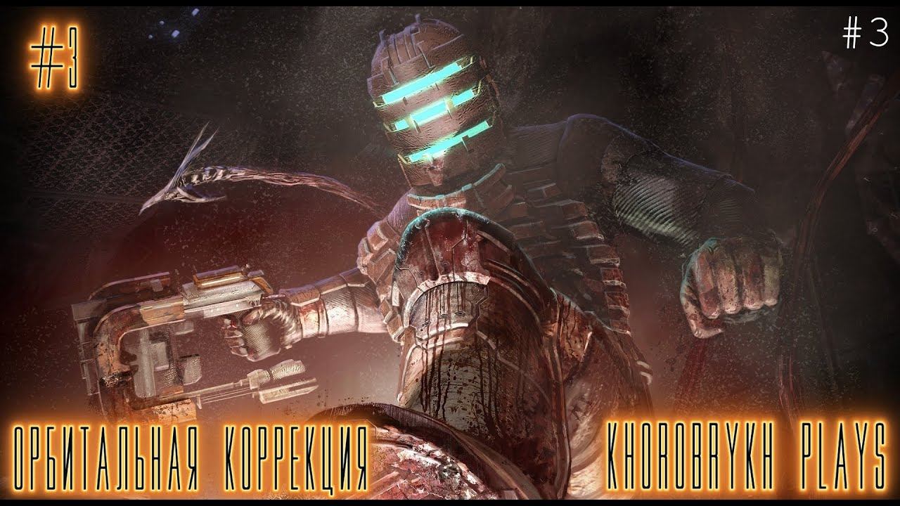 Прохождение Dead Space - Глава 3: Орбитальная коррекция смотреть онлайн