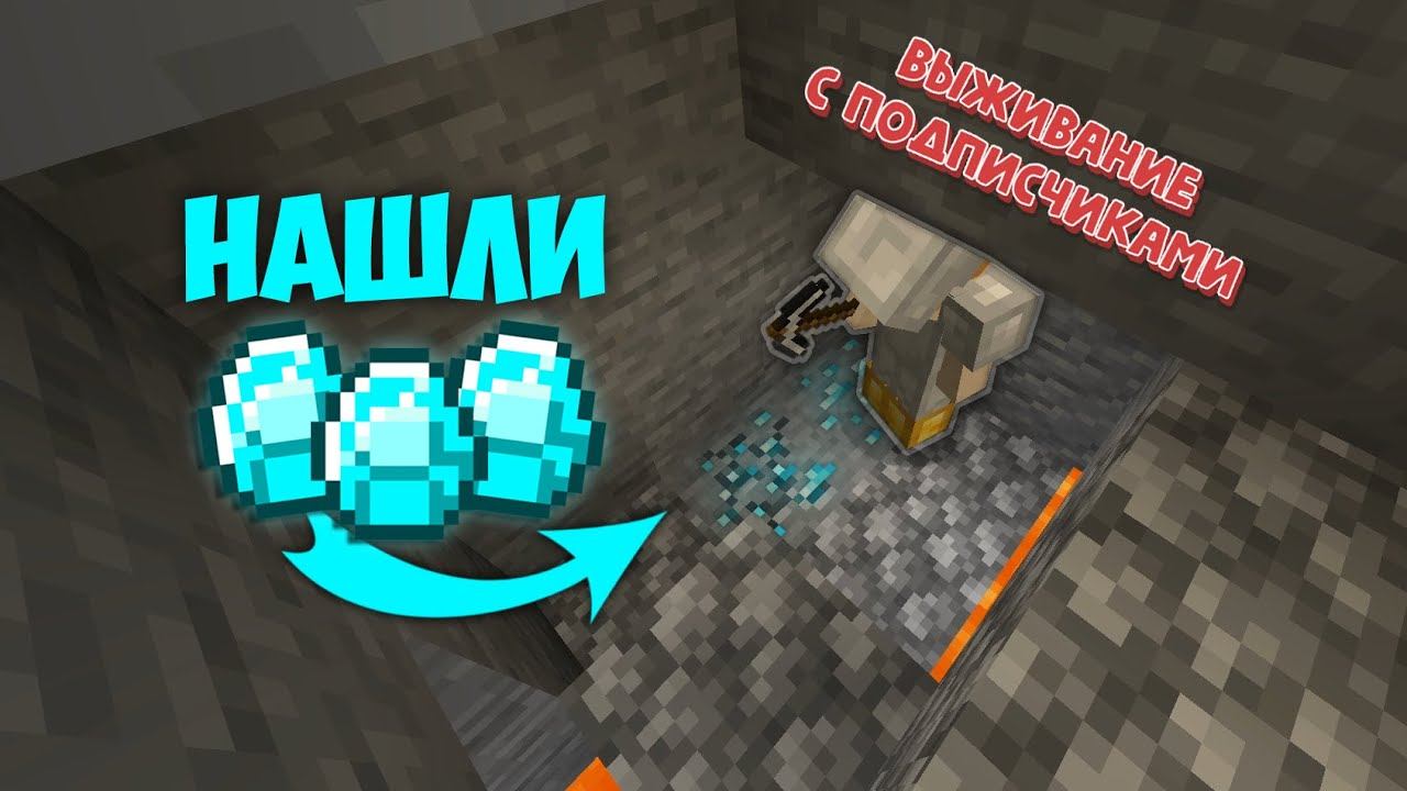 НАШИ ПЕРВЫЕ АЛМАЗЫ! | Выживание с подписчиками - #2 смотреть онлайн