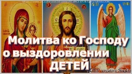 Молитва ко Господу о выздоровлении детей от тяжёлых заболеваний смотреть онлайн