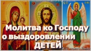 Молитва ко Господу о выздоровлении детей от тяжёлых заболеваний