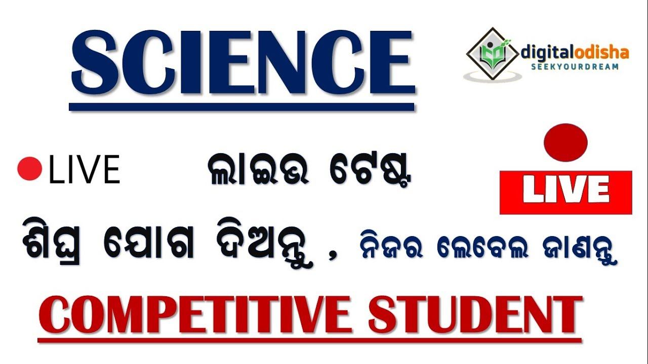 Science GK ର LIVE ଟେଷ୍ଟ ଚାଲୁଛି ଶୀଘ୍ର ଯୋଗ ଦିଅନ୍ତୁ || ଆସିଯାଆନ୍ତୁ ସମସ୍ତେ || || by digital odisha смотреть онлайн