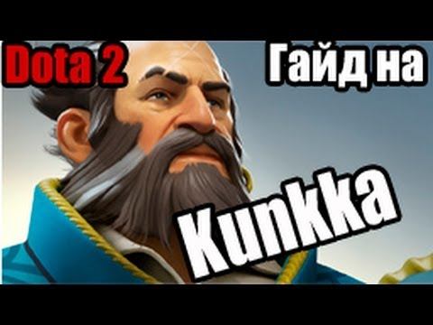 Гайд на Кунку, Kunkka / Или 