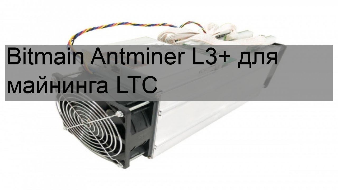 Bitmain Antminer L3+ для майнинга LTC