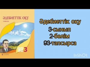 әдебиеттік  оқу 3сынып 2бөлім 93сабақ#соч