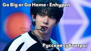 [RUS SUB/Перевод] Go Big or Go Home - ENHYPEN