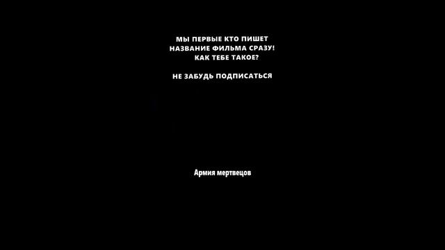 фильм фентези, "Армия мертвецов" смотреть онлайн